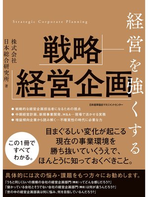 cover image of 経営を強くする戦略経営企画